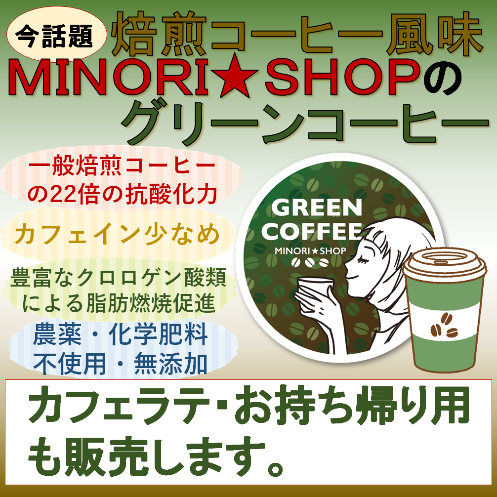 MINORI★SHOP/グリーンコーヒー、ソマチッド